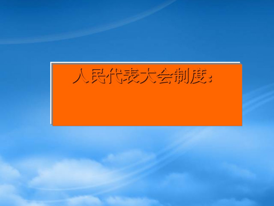 高中政治：3.5.2《人民代表大会制度》课件新人教必修2