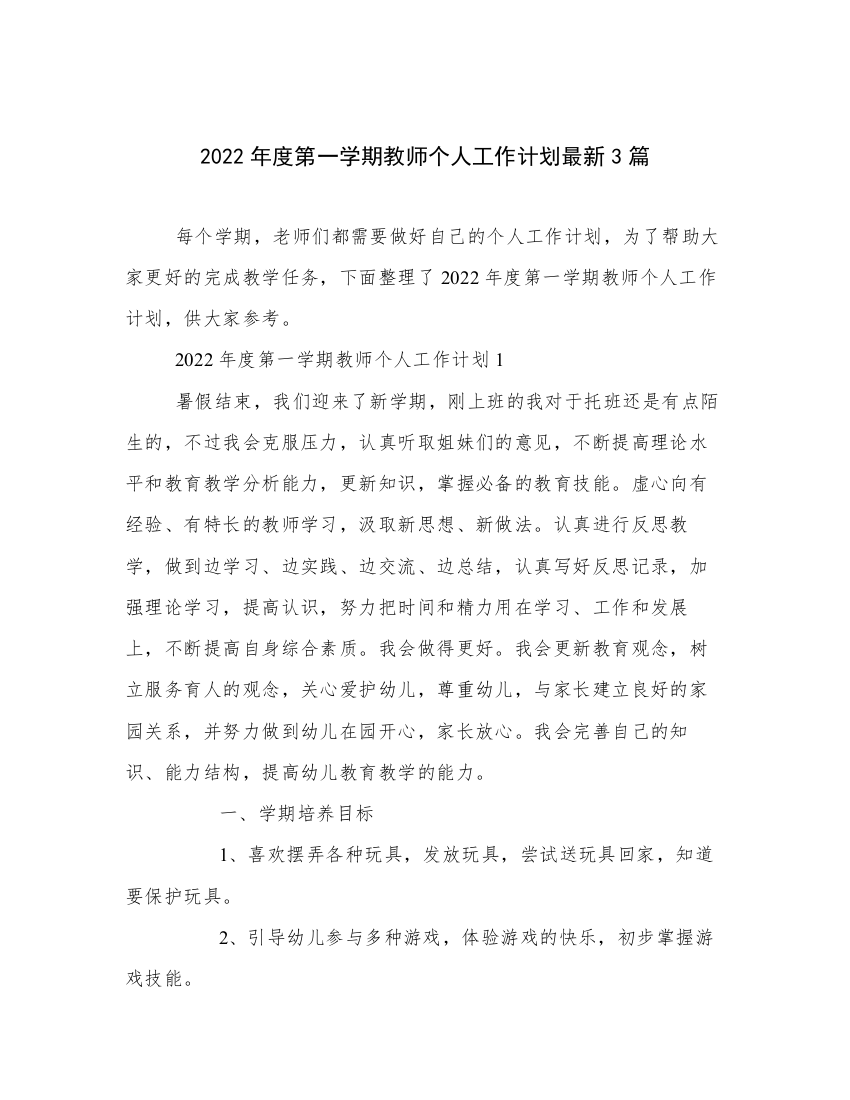 2022年度第一学期教师个人工作计划最新3篇