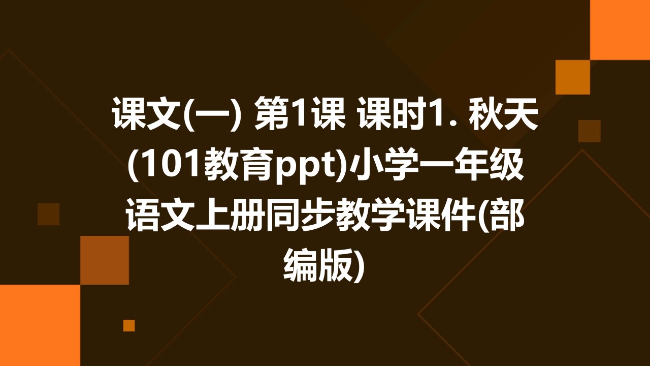 课文(一)+第1课+课时1.+秋天(101教育ppt)小学一年级语文上册同步教学课件(部编版)