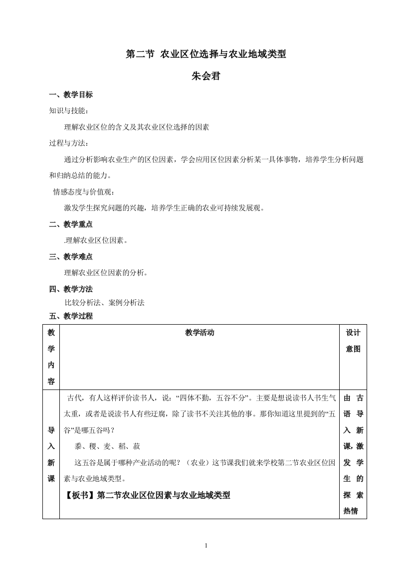 农业区位选择教学案例分析