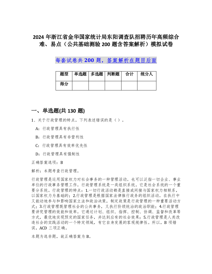 2024年浙江省金华国家统计局东阳调查队招聘历年高频综合难、易点（公共基础测验200题含答案解析）模拟试卷