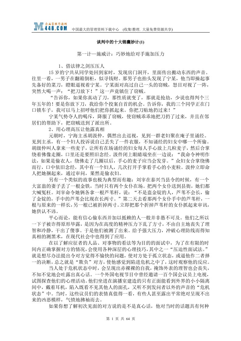 谈判中的十大锦囊妙计(doc72)-商务谈判