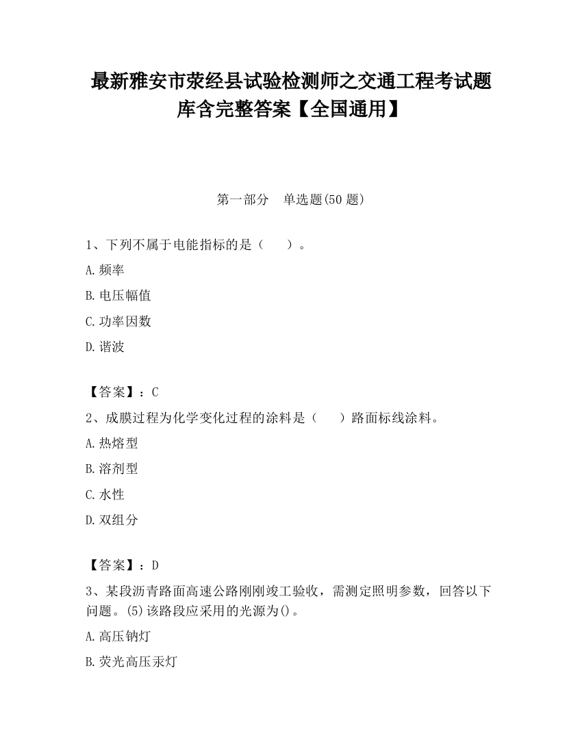 最新雅安市荥经县试验检测师之交通工程考试题库含完整答案【全国通用】