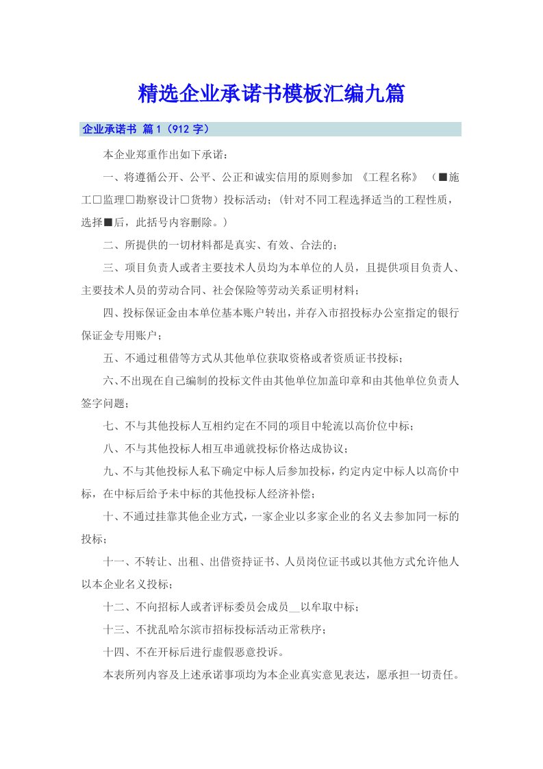 精选企业承诺书模板汇编九篇