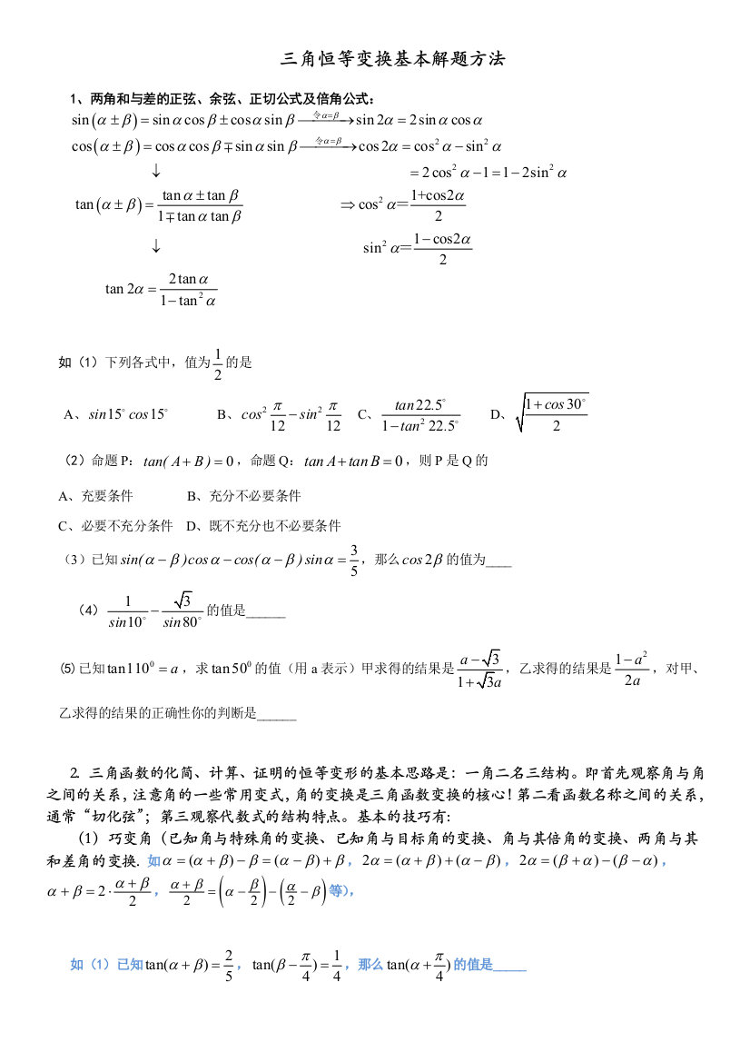 三角恒等变换知识点和例题