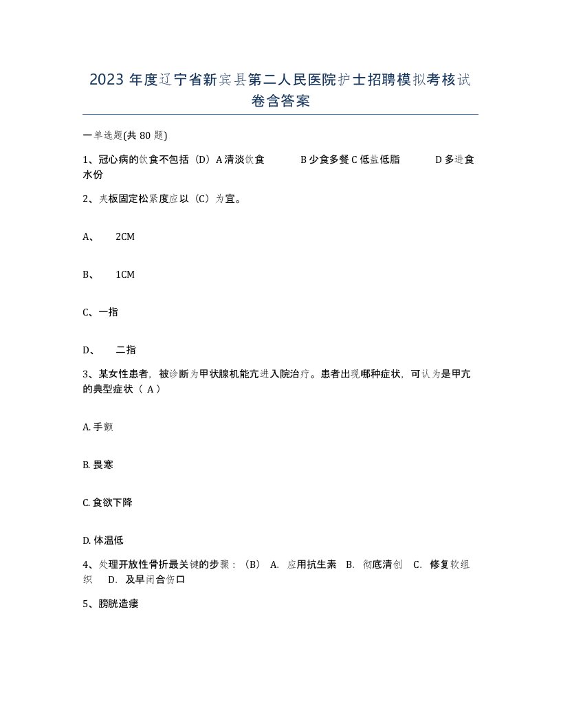 2023年度辽宁省新宾县第二人民医院护士招聘模拟考核试卷含答案