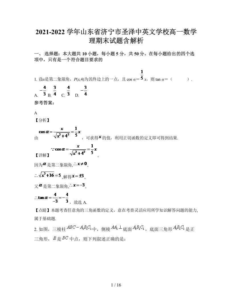 2021-2022学年山东省济宁市圣泽中英文学校高一数学理期末试题含解析