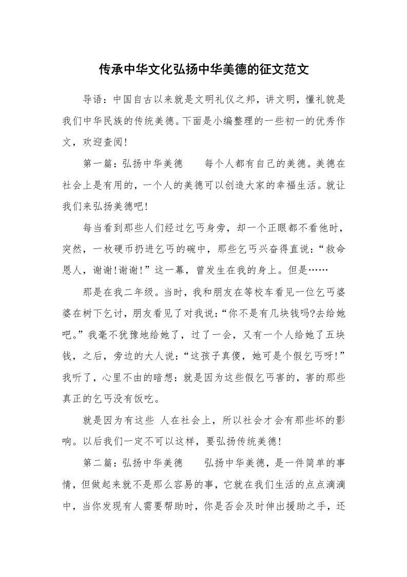 传承中华文化弘扬中华美德的征文范文