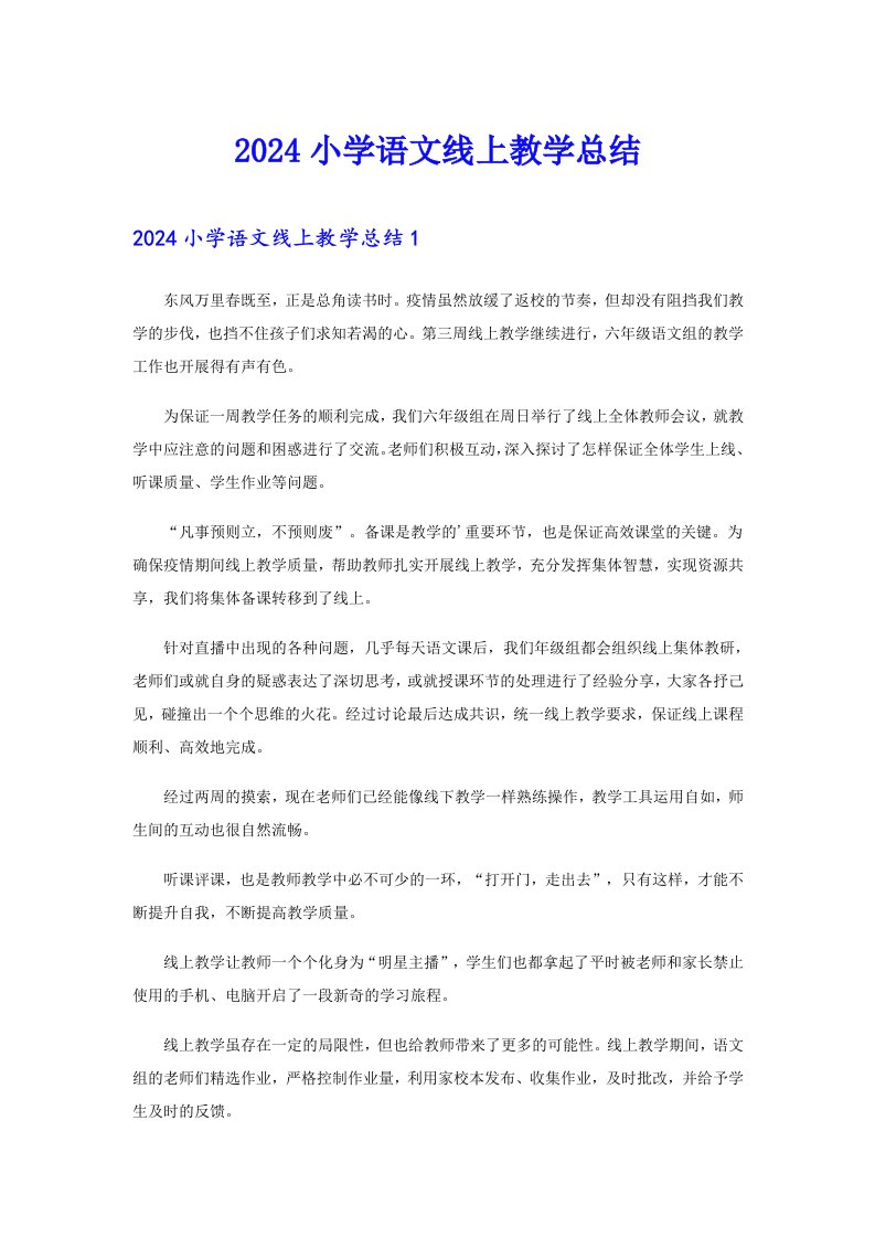 2024小学语文线上教学总结