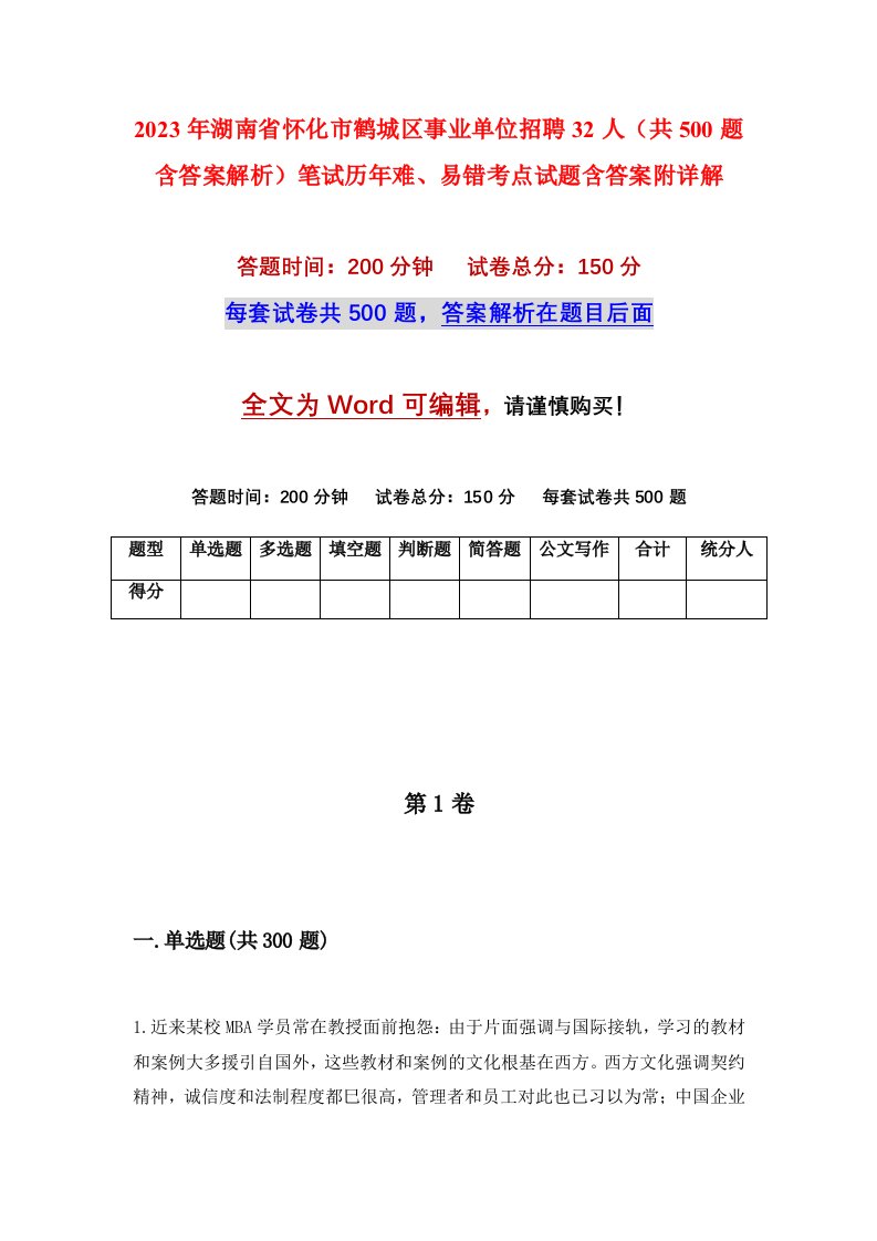 2023年湖南省怀化市鹤城区事业单位招聘32人共500题含答案解析笔试历年难易错考点试题含答案附详解