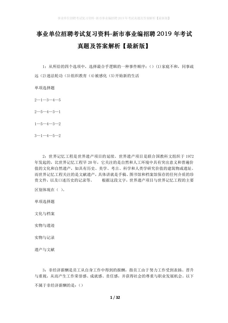 事业单位招聘考试复习资料-新市事业编招聘2019年考试真题及答案解析最新版_1