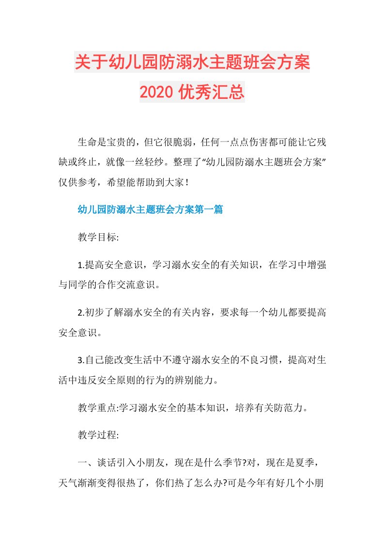 关于幼儿园防溺水主题班会方案优秀汇总