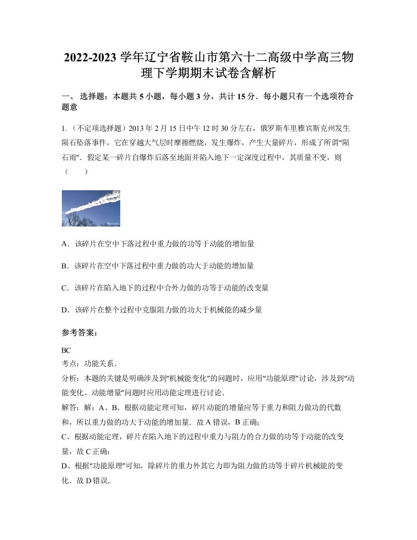 2022-2023学年辽宁省鞍山市第六十二高级中学高三物理下学期期末试卷含解析