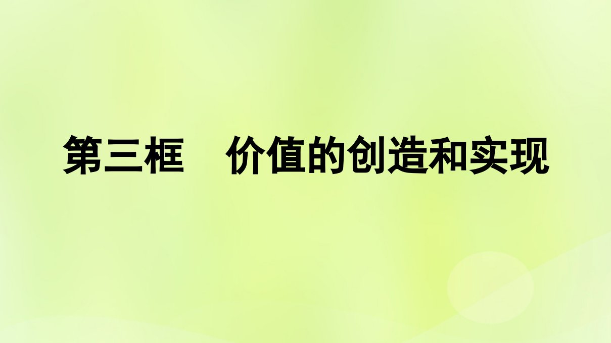 2022_2023学年新教材高中政治第2单元认识社会与价值选择第6课实现人生的价值第3框价值的创造和实现课件部编版必修4