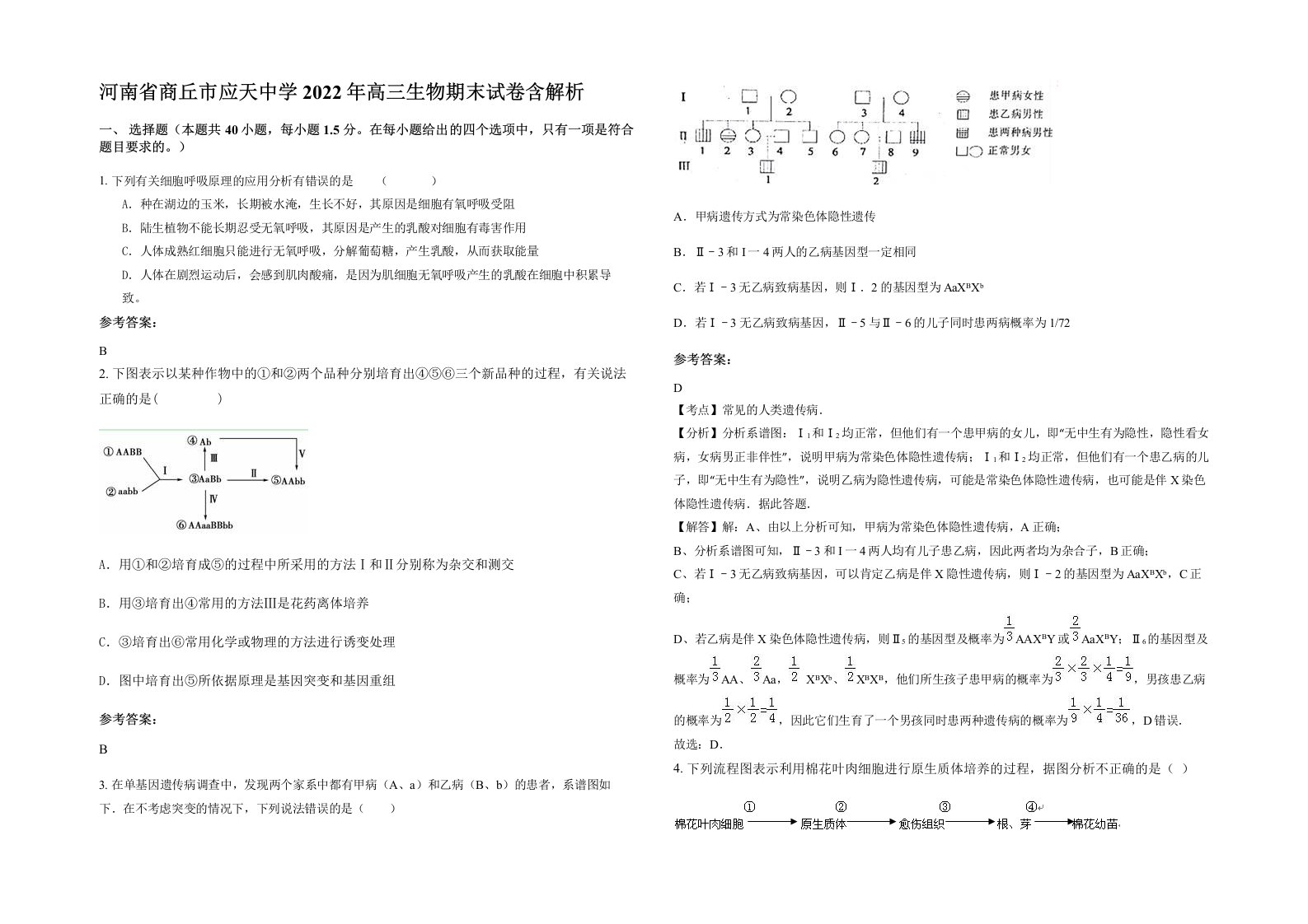 河南省商丘市应天中学2022年高三生物期末试卷含解析