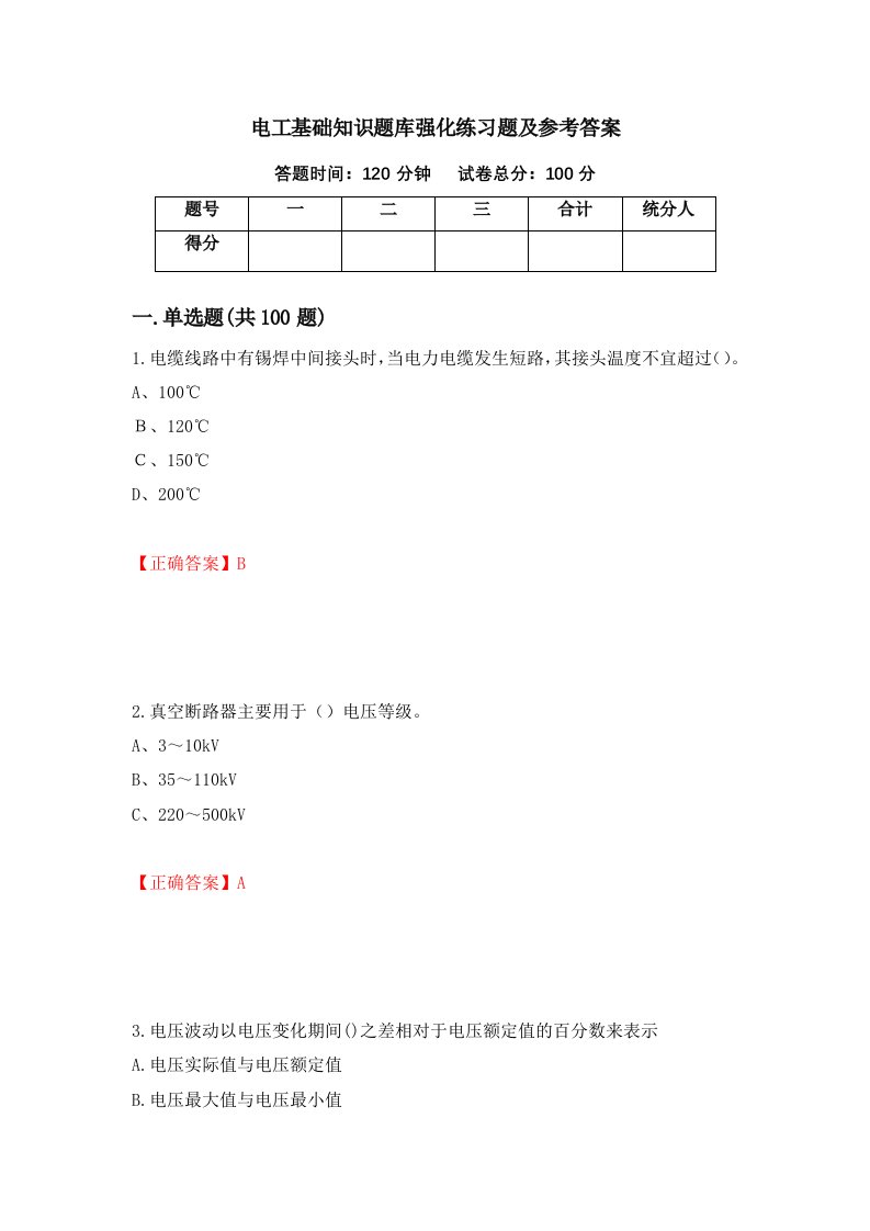 电工基础知识题库强化练习题及参考答案69