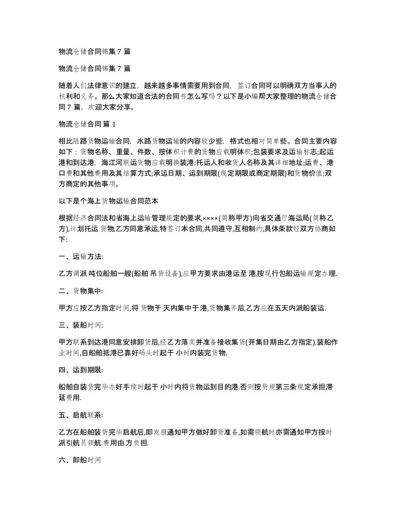 物流仓储合同锦集7篇