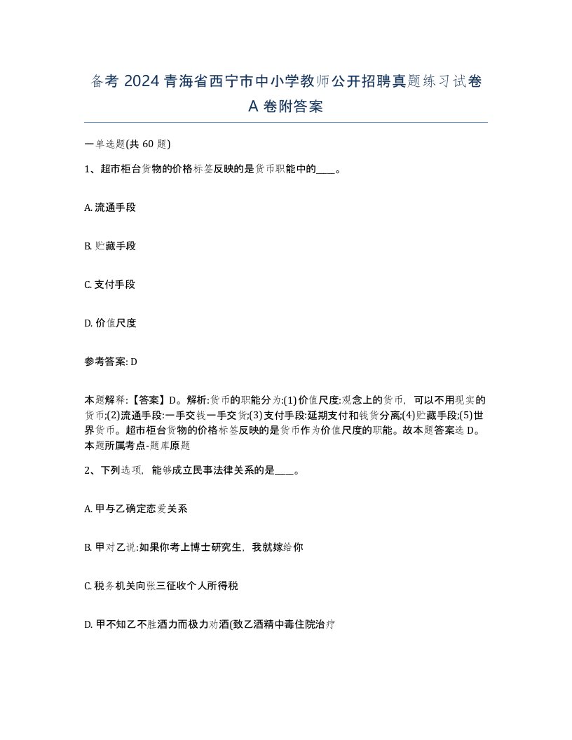 备考2024青海省西宁市中小学教师公开招聘真题练习试卷A卷附答案