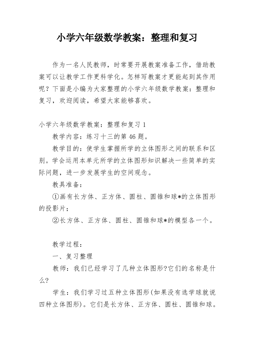 小学六年级数学教案：整理和复习