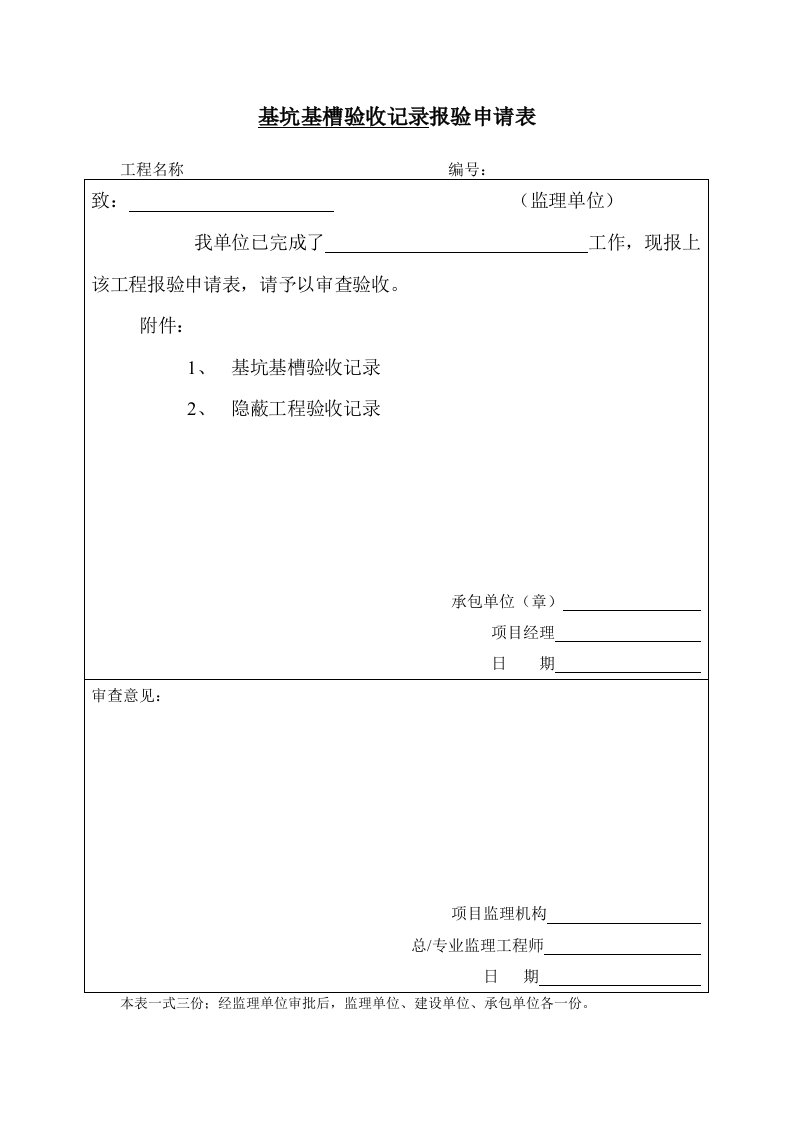 基坑基槽验收记录报验申请表