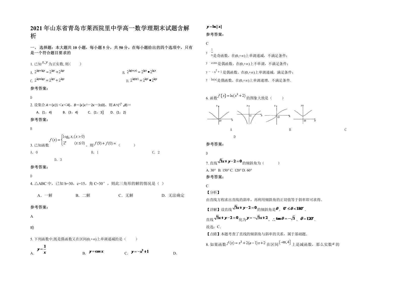 2021年山东省青岛市莱西院里中学高一数学理期末试题含解析