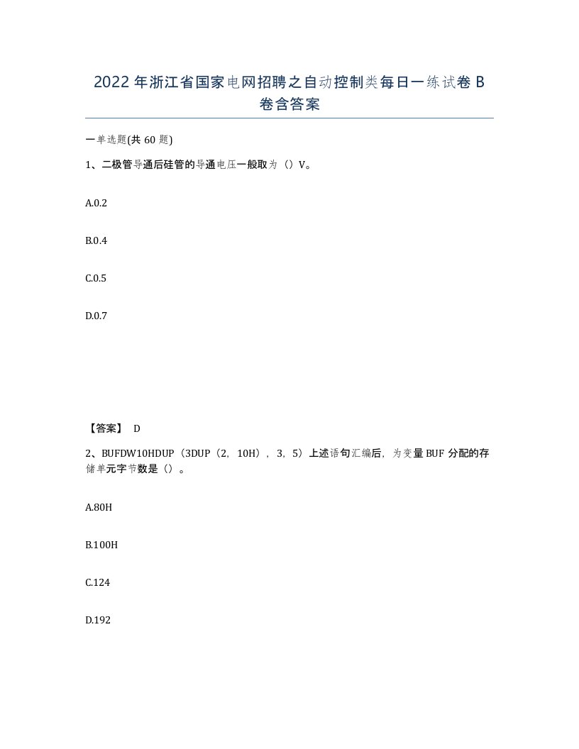 2022年浙江省国家电网招聘之自动控制类每日一练试卷B卷含答案