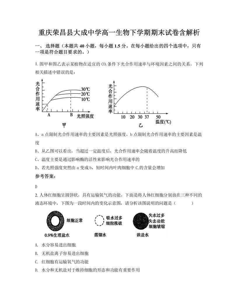 重庆荣昌县大成中学高一生物下学期期末试卷含解析