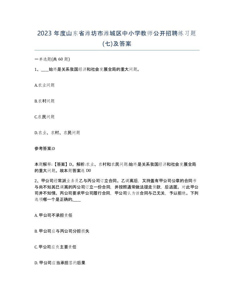 2023年度山东省潍坊市潍城区中小学教师公开招聘练习题七及答案