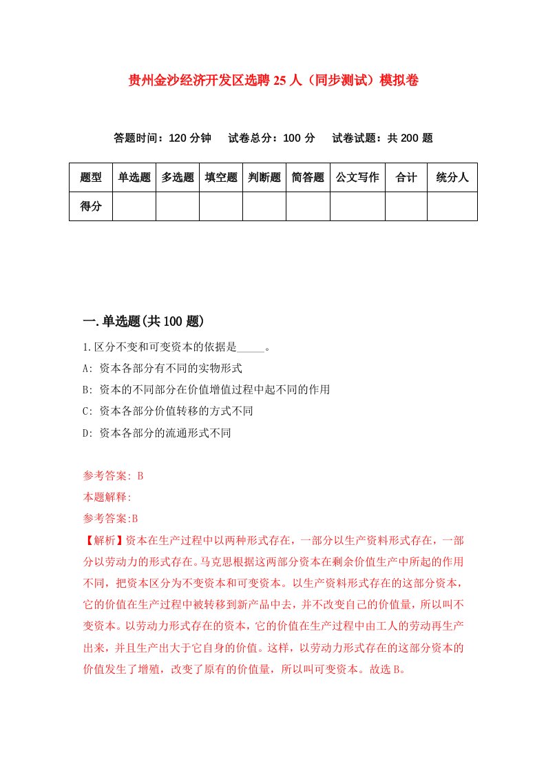 贵州金沙经济开发区选聘25人同步测试模拟卷3