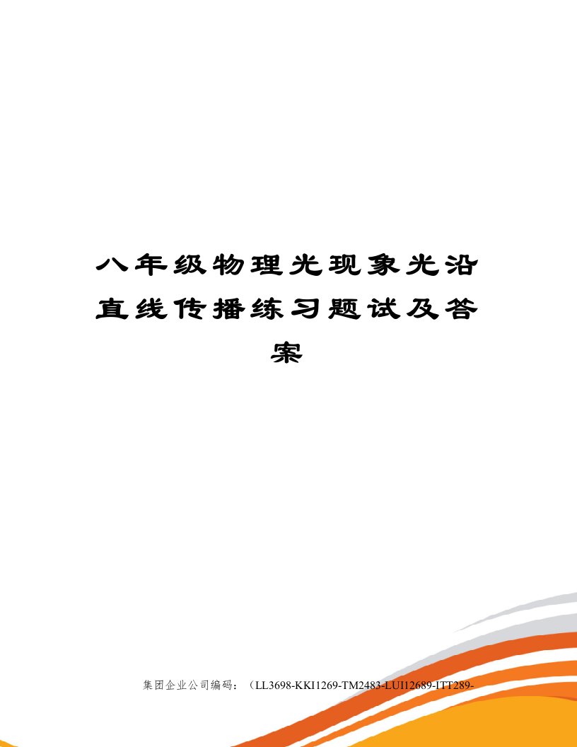 八年级物理光现象光沿直线传播练习题试及答案