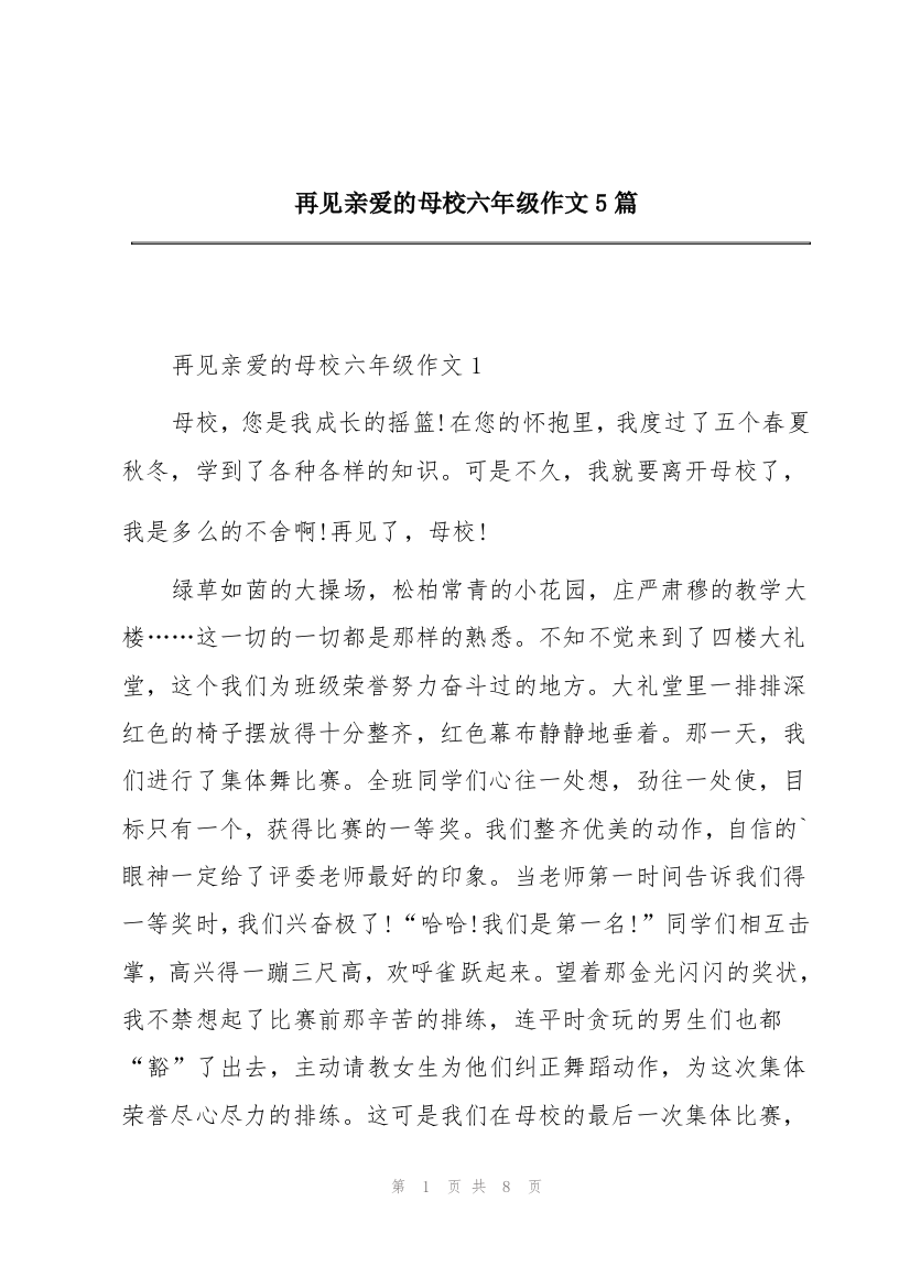 再见亲爱的母校六年级作文5篇