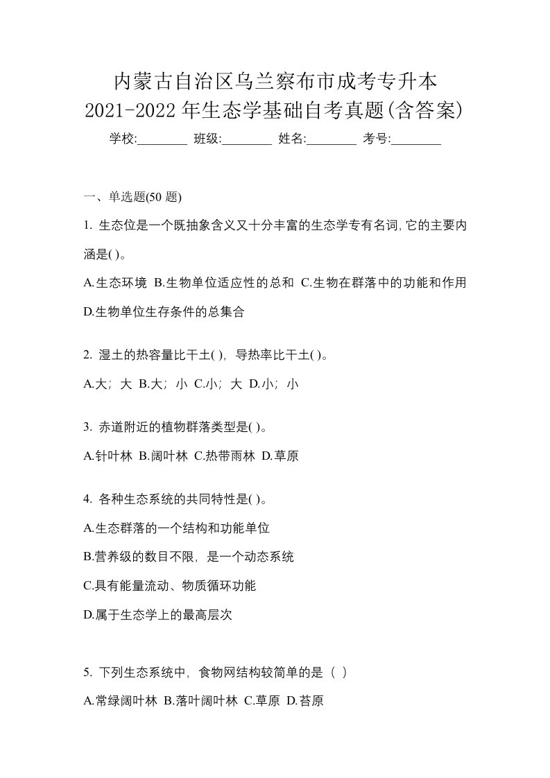 内蒙古自治区乌兰察布市成考专升本2021-2022年生态学基础自考真题含答案