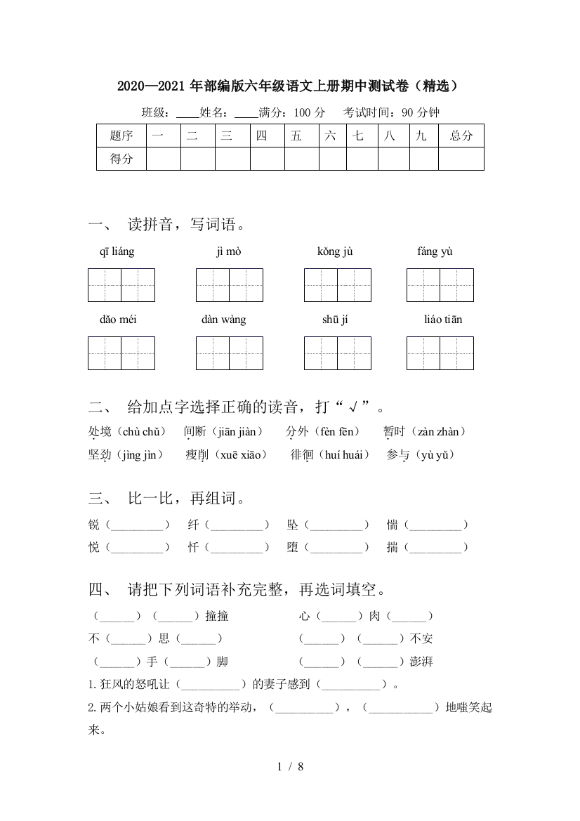 2020—2021年部编版六年级语文上册期中测试卷(精选)