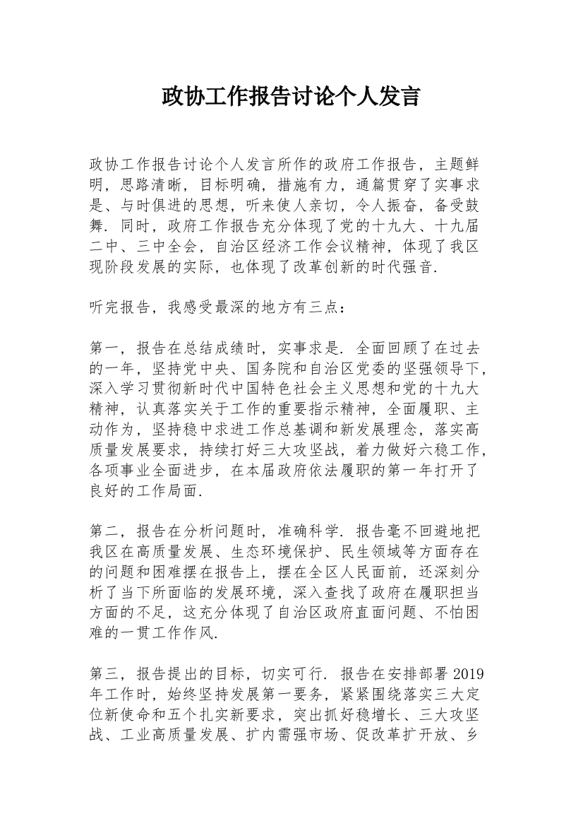 政协工作报告讨论个人发言