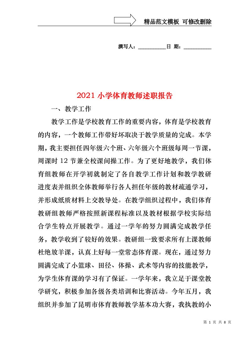 2022年小学体育教师述职报告(3)