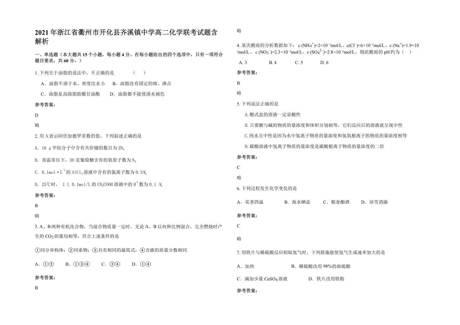 2021年浙江省衢州市开化县齐溪镇中学高二化学联考试题含解析