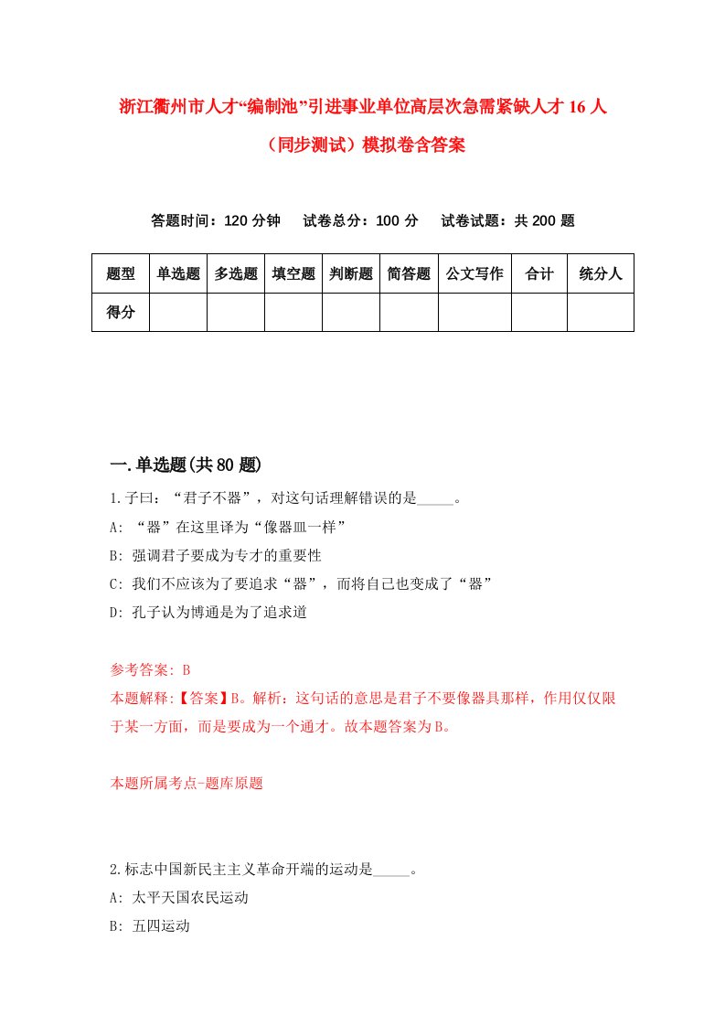 浙江衢州市人才编制池引进事业单位高层次急需紧缺人才16人同步测试模拟卷含答案8