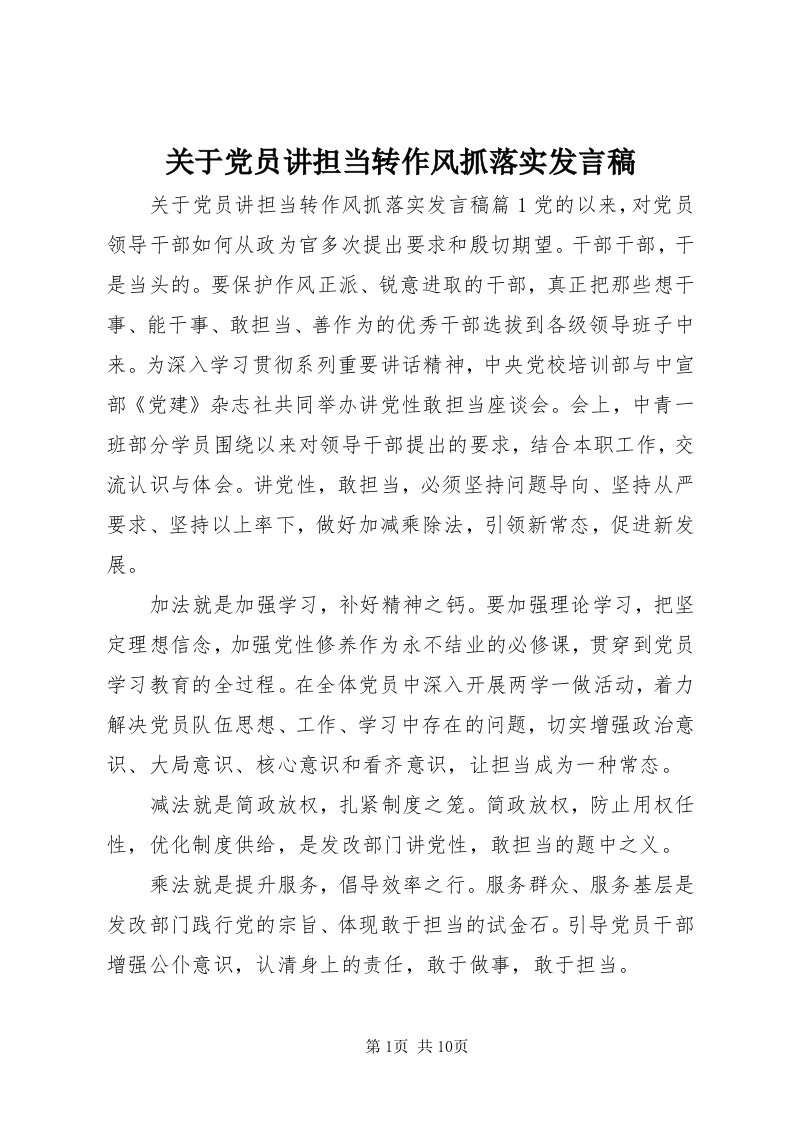 3关于党员讲担当转作风抓落实讲话稿