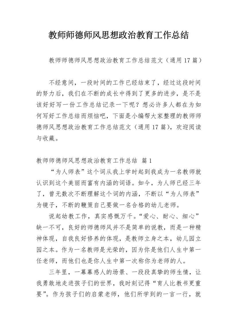 教师师德师风思想政治教育工作总结