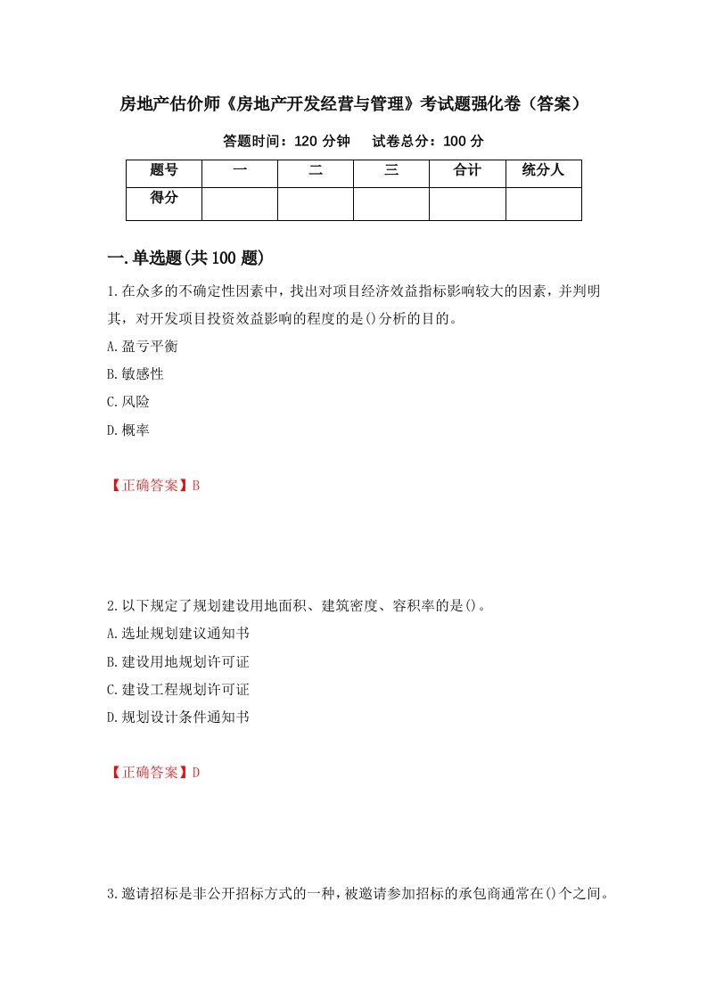 房地产估价师房地产开发经营与管理考试题强化卷答案第60套