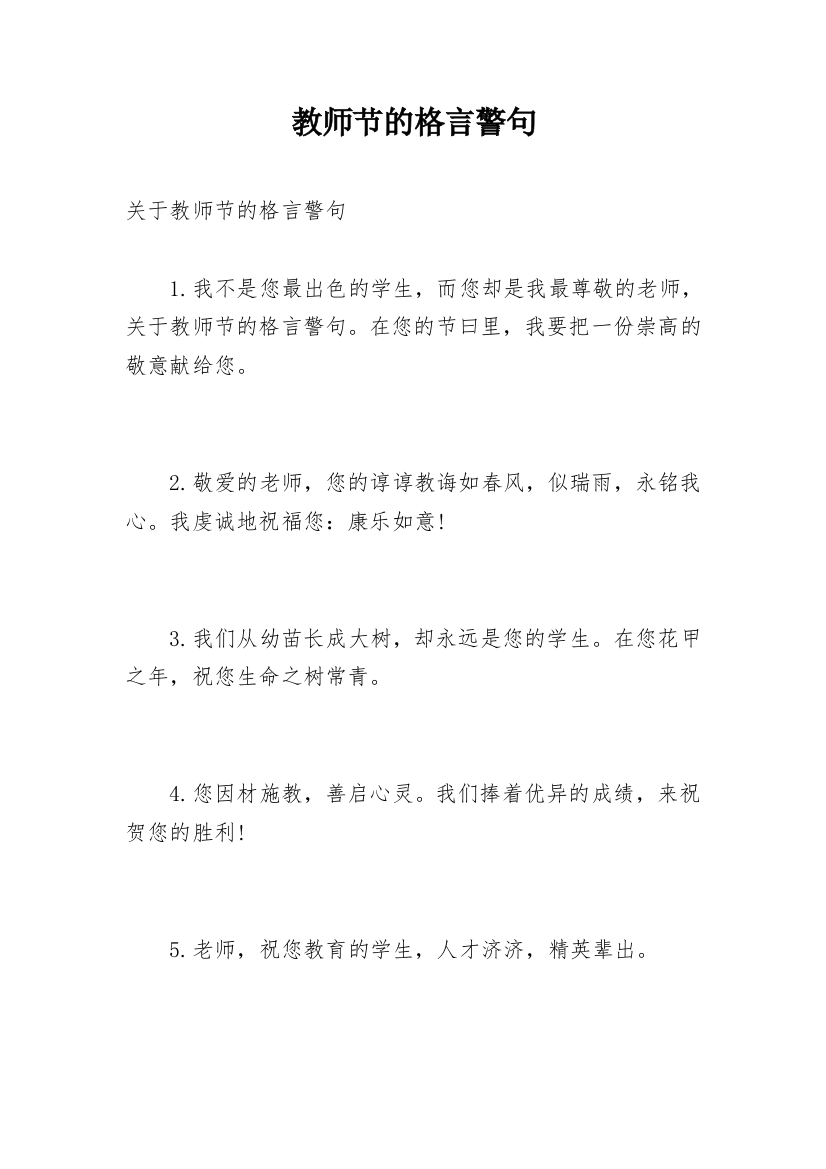 教师节的格言警句