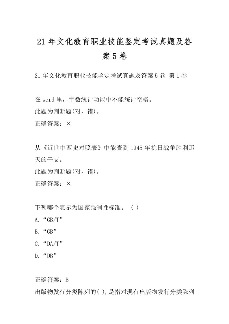 21年文化教育职业技能鉴定考试真题及答案5卷