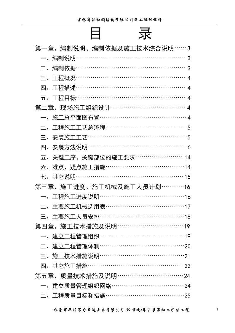 年30万吨玉米深加工扩能工程施工组织设计