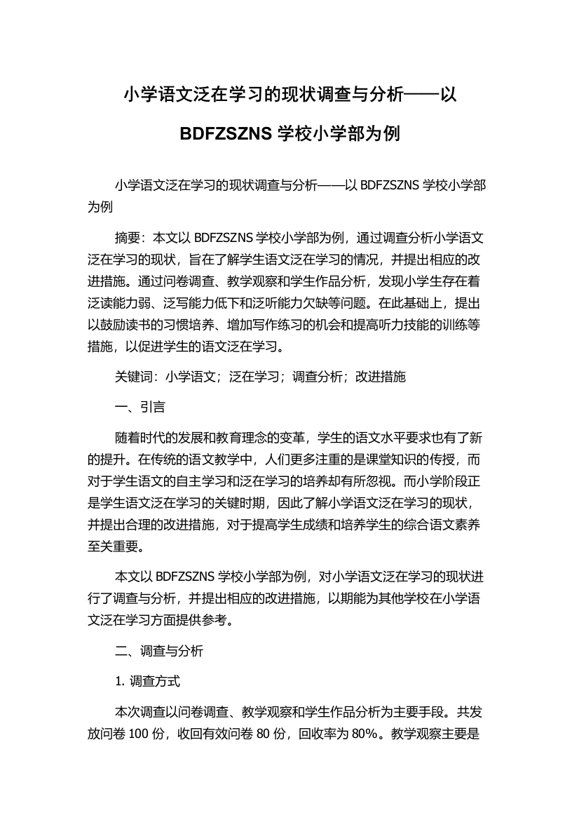 小学语文泛在学习的现状调查与分析——以BDFZSZNS学校小学部为例