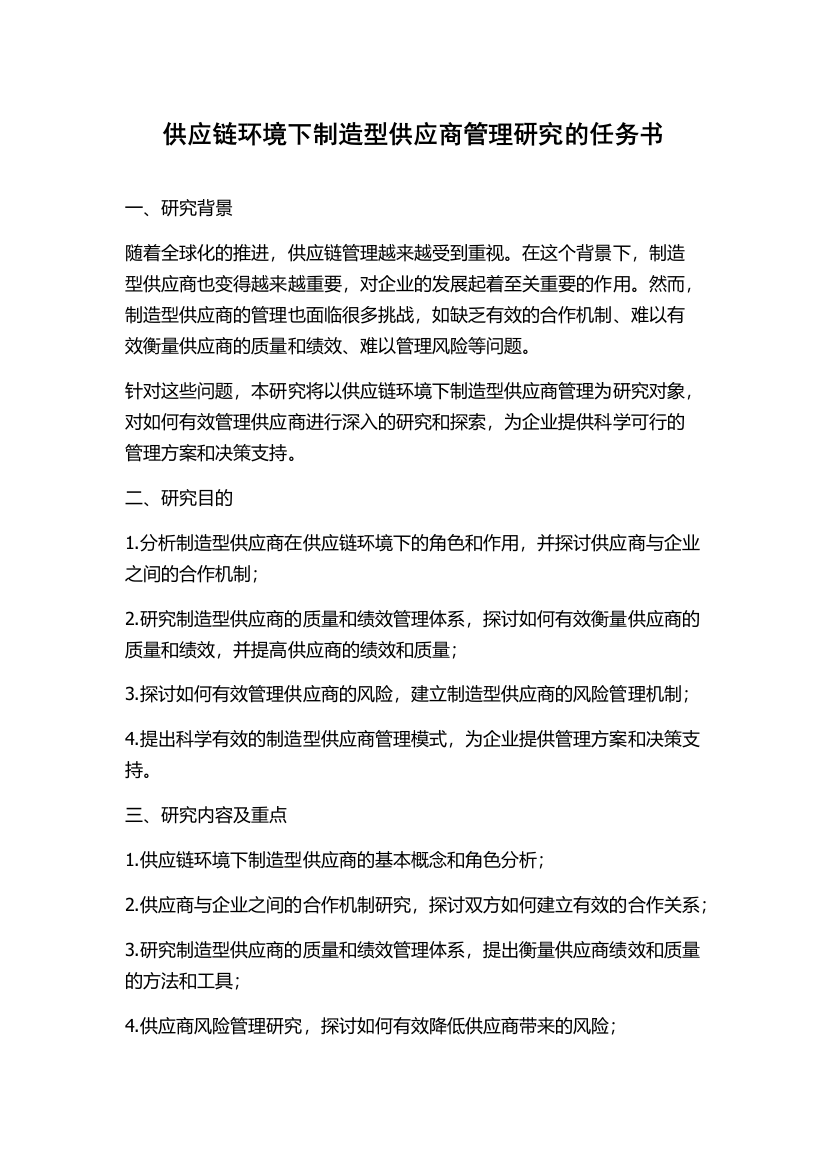 供应链环境下制造型供应商管理研究的任务书