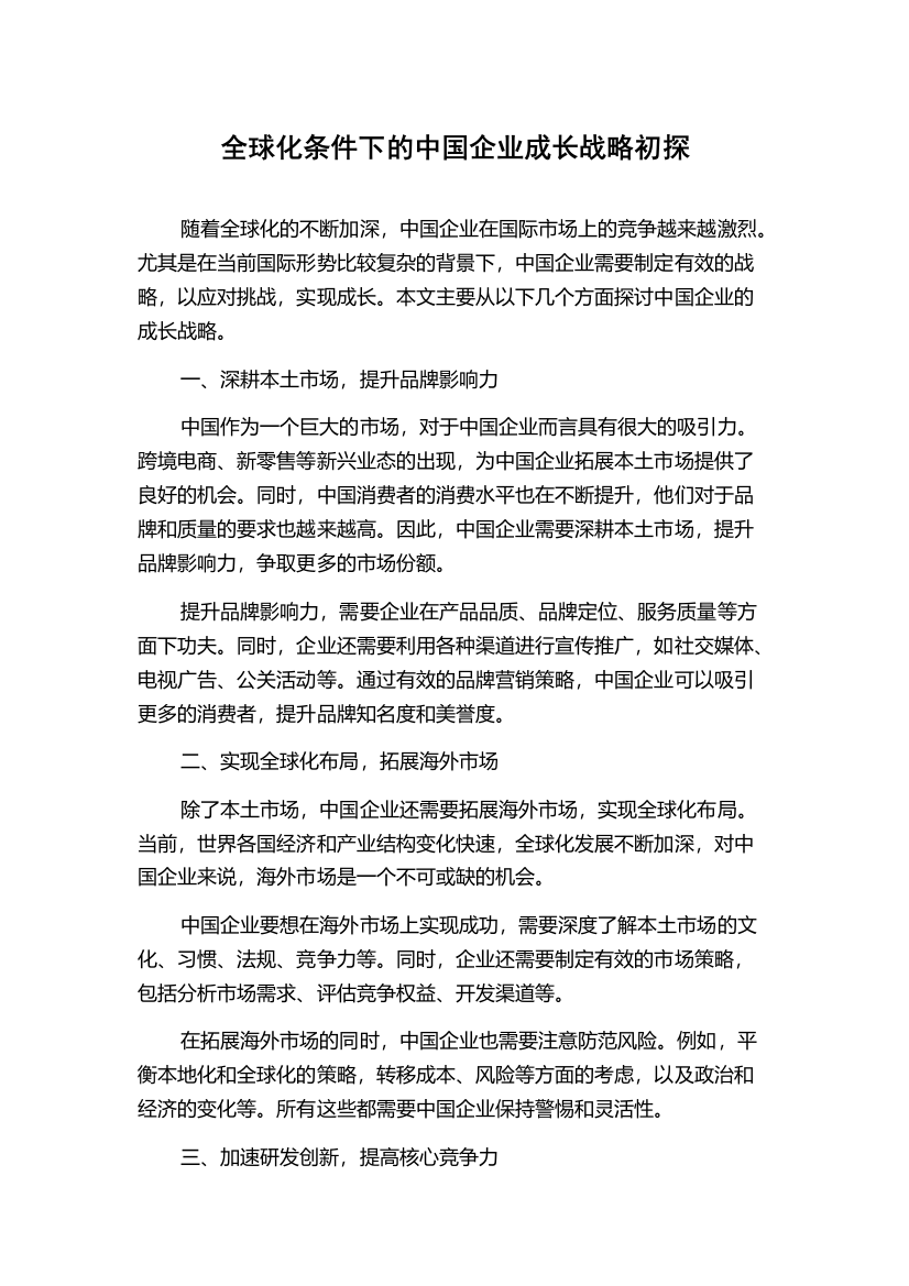 全球化条件下的中国企业成长战略初探