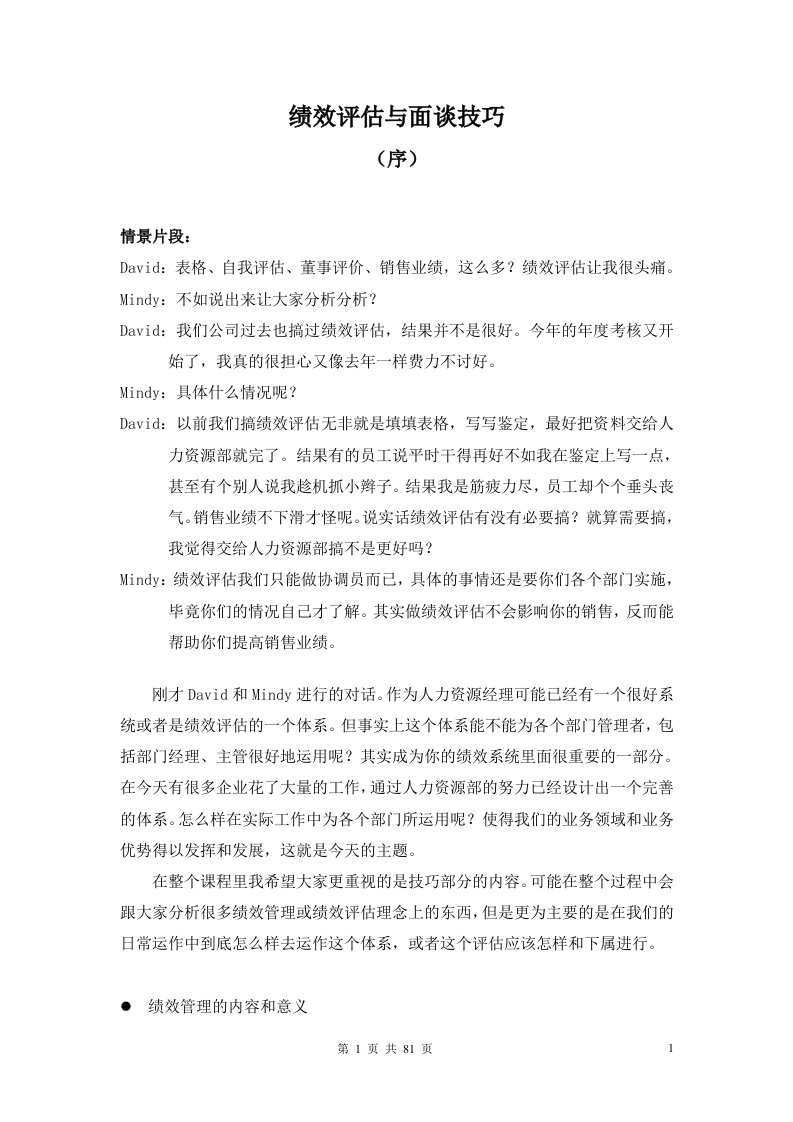 绩效评估与面谈技巧(1)