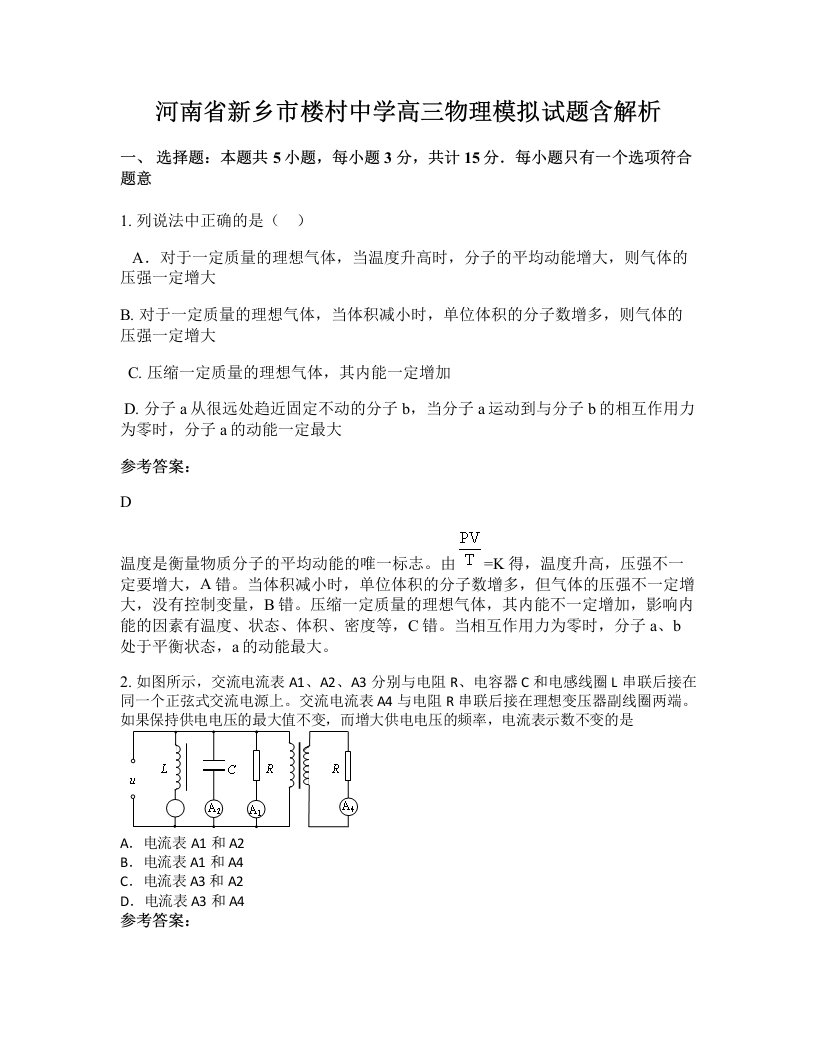 河南省新乡市楼村中学高三物理模拟试题含解析