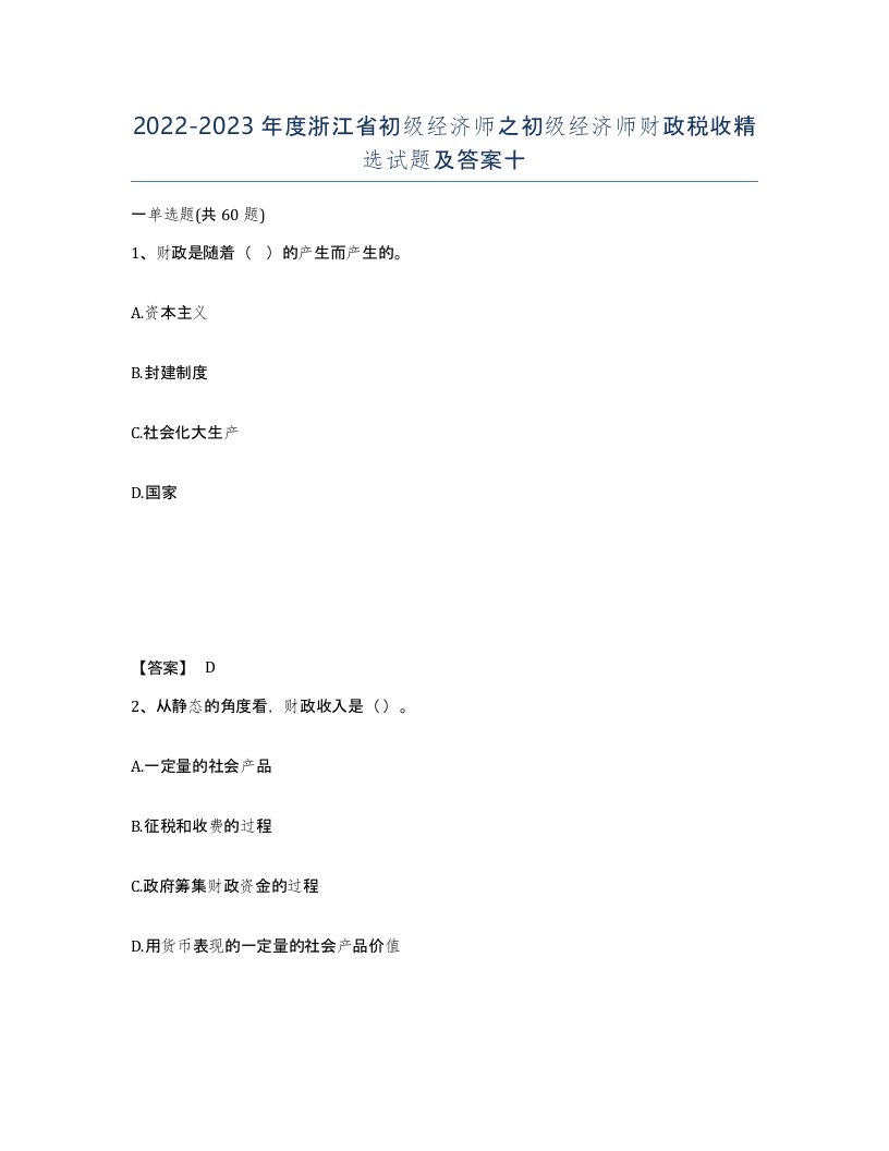 2022-2023年度浙江省初级经济师之初级经济师财政税收试题及答案十