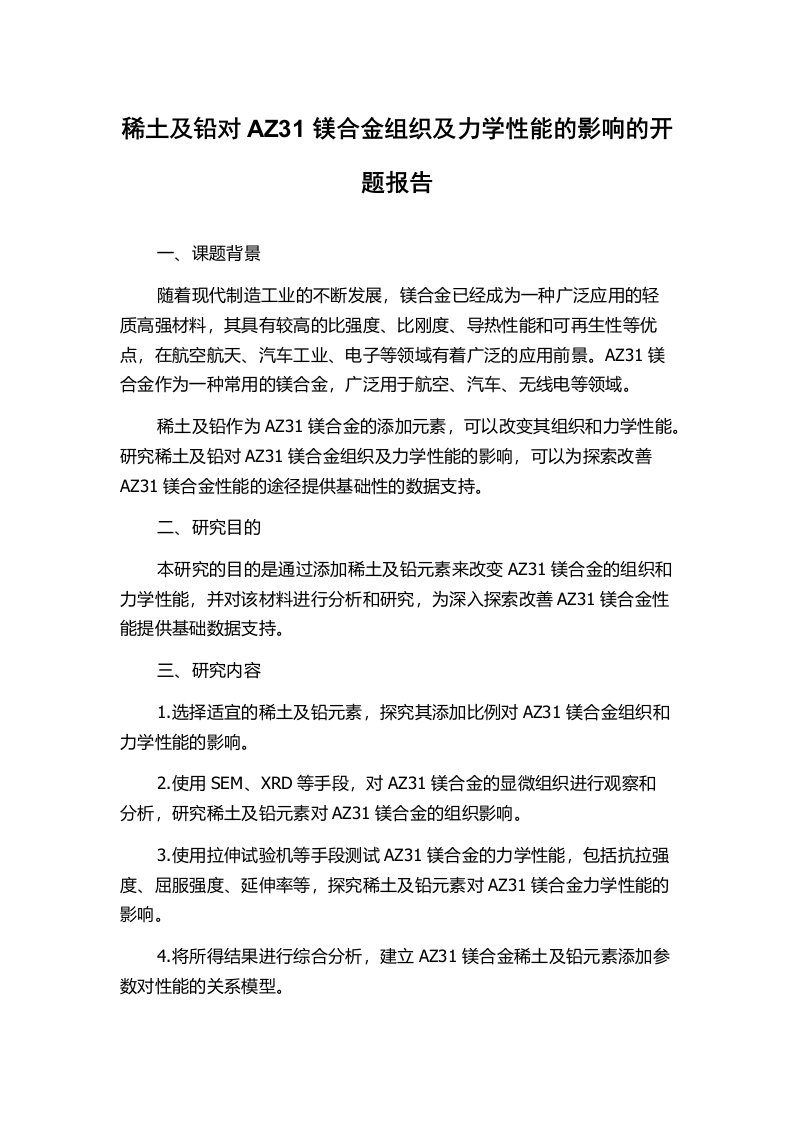 稀土及铅对AZ31镁合金组织及力学性能的影响的开题报告